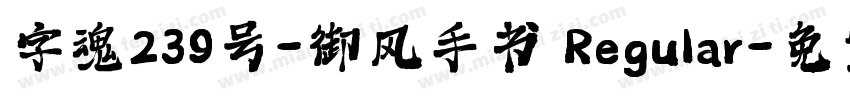 字魂239号-御风手书 Regular字体转换